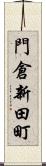 門倉新田町 Scroll