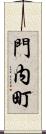 門内町 Scroll