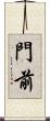 門前 Scroll
