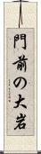 門前の大岩 Scroll