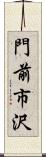 門前市沢 Scroll