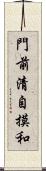 門前清自摸和 Scroll