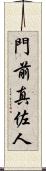 門前真佐人 Scroll