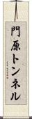 門原トンネル Scroll