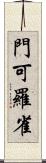 門可羅雀 Scroll