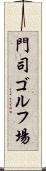 門司ゴルフ場 Scroll