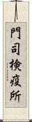 門司検疫所 Scroll