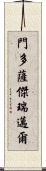 Mendoza Jeremiah Scroll