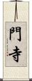 門寺 Scroll