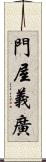 門屋義廣 Scroll