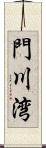 門川湾 Scroll