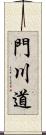 門川道 Scroll