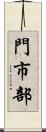 門市部 Scroll