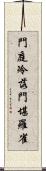 門庭冷落，門堪羅雀 Scroll