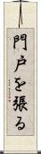 門戸を張る Scroll
