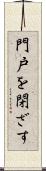 門戸を閉ざす Scroll