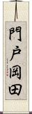 門戸岡田 Scroll