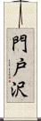 門戸沢 Scroll