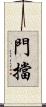 門擋 Scroll