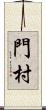 門村 Scroll