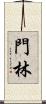 門林 Scroll
