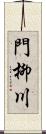 門柳川 Scroll