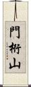 門桁山 Scroll