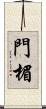 門楣 Scroll