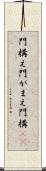 門構え Scroll