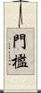 門檻 Scroll