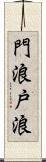 門浪 Scroll