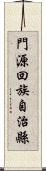 門源回族自治縣 Scroll