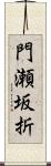 門瀬坂折 Scroll