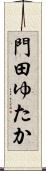 門田ゆたか Scroll