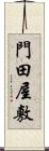 門田屋敷 Scroll