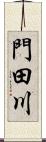 門田川 Scroll