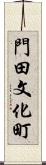 門田文化町 Scroll