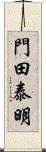 門田泰明 Scroll