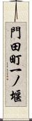 門田町一ノ堰 Scroll