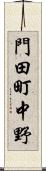 門田町中野 Scroll