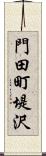 門田町堤沢 Scroll