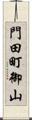 門田町御山 Scroll