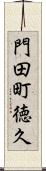 門田町徳久 Scroll