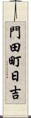 門田町日吉 Scroll