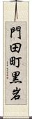 門田町黒岩 Scroll