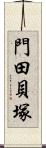 門田貝塚 Scroll