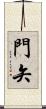門矢 Scroll