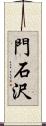 門石沢 Scroll