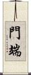 門端 Scroll