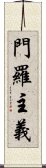 門羅主義 Scroll